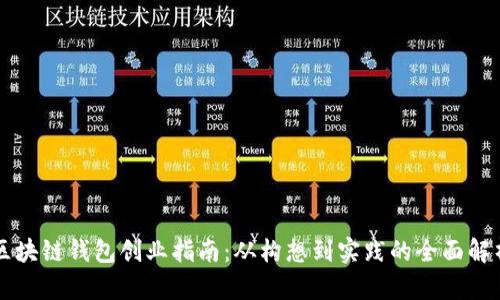 区块链钱包创业指南：从构想到实践的全面解析