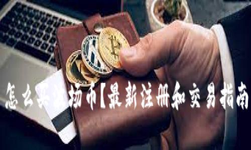 怎么买波场币？最新注册和交易指南