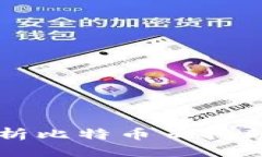 提出的Bitdeer可靠吗？深入