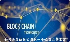 如何为区块链公司取一个
