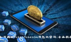如何找回TokenTokenim钱包的