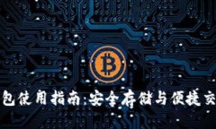 区块链托管钱包使用指南