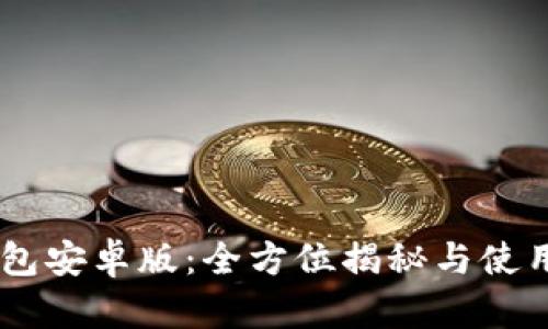 IM钱包安卓版：全方位揭秘与使用指南