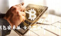 IM钱包安卓版：全方位揭秘