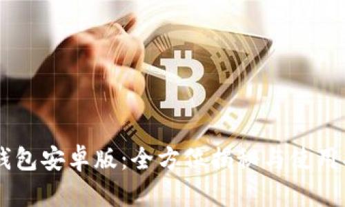 IM钱包安卓版：全方位揭秘与使用指南