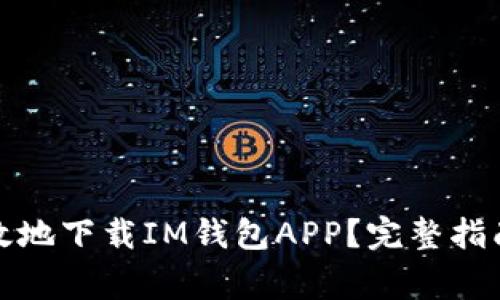 如何安全有效地下载IM钱包APP？完整指南与注意事项