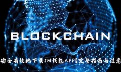 如何安全有效地下载IM钱包