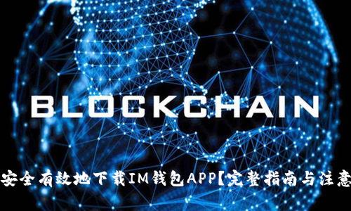 如何安全有效地下载IM钱包APP？完整指南与注意事项
