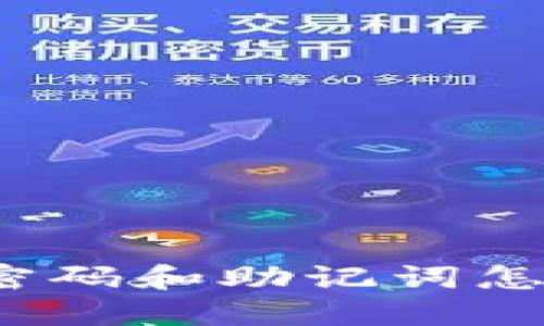 TokenIm忘记密码和助记词怎么办？全面指南