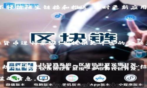    K豆钱包在中国合法吗？全面解析与使用指南  / 

 guanjianci  K豆钱包, 合法性, 中国法律, 虚拟货币  /guanjianci 

### 内容主体大纲

1. **引言**
   - K豆钱包简介
   - 当前虚拟货币与数字钱包的流行趋势

2. **K豆钱包的功能与特性**
   - 钱包功能
   - 安全性设计
   - 用户体验

3. **中国法律环境对数字钱包的规定**
   - 监管机构及其职责
   - 相关法律法规
   - 现行政策对虚拟货币的态度

4. **K豆钱包在中国的合法性分析**
   - K豆钱包的运营模式
   - 面临的法律风险
   - 合法性结论

5. **K豆钱包的使用指南**
   - 如何注册与使用K豆钱包
   - 交易流程详解
   - 常见问题与解决方案

6. **相关问题解答**
   - K豆钱包是否支持所有虚拟货币？
   - 如何保障K豆钱包的安全性？
   - K豆钱包的手续费说明
   - 如何处理K豆钱包的提现？
   - K豆钱包是否受到黑客攻击的影响？
   - K豆钱包的未来发展趋势如何？

### 引言

K豆钱包是一款备受关注的数字钱包应用，特别是在虚拟货币交易日益频繁的背景下。随着越来越多的人关注虚拟资产的投资与使用，K豆钱包也逐渐成为一种便利的资产管理方式。

在中国，关于虚拟货币的法律法规尚在不断完善和调整中，许多人开始关注K豆钱包在中国的合法性问题。本文将深入分析K豆钱包的功能、特性和中国法律环境，并提供使用指南，帮助用户更好地了解这个数字钱包。

### K豆钱包的功能与特性

#### 钱包功能

K豆钱包作为一种数字钱包，主要提供资金存储、转账和兑换等基本功能。用户可以通过K豆钱包方便地进行虚拟货币的管理和使用，特别是在日常购汇或参与投资时表现出色。

#### 安全性设计

安全性是数字钱包中最为重要的一环，K豆钱包必须面对黑客攻击、用户隐私及数据保护等严峻挑战。该钱包在设计之初就融入了多重加密技术及安全验证策略，以确保用户资金的安全。用户在使用时可通过设置交易密码、二次验证等方式来增强账户安全。

#### 用户体验

K豆钱包的用户界面设计简洁而直观，适合各层次的用户进行操作。无论是新手还是有经验的用户，都能轻松上手。此外，K豆钱包还提供多种帮助文档及在线客服，确保用户在使用过程中遇到的问题能够得到及时解决。

### 中国法律环境对数字钱包的规定

#### 监管机构及其职责

在中国，针对虚拟货币和数字钱包的监管主要由中国人民银行及相关金融监管机构进行负责。这些机构的职责包括制定相关政策、监控市场，并加强对数字资产的监管。

#### 相关法律法规

近年来，中国对虚拟货币的监管日趋严格，尤其是在ICO（首次代币发行）和交易所方面。在这一背景下，数字钱包的合法性问题也逐渐显现。相关法律法规包括《反洗钱法》、《金融监管法》等，这些法律对于虚拟资产的流通和交易都进行了严格限制。

#### 现行政策对虚拟货币的态度

中国政府对于虚拟货币的态度相对谨慎，虽然不全面禁止相关业务，但也强调了防范金融风险的重要性。这意味着任何涉及虚拟货币的投资都需要谨慎对待，特别是数字钱包的使用更应遵循法律法规的监管。

### K豆钱包在中国的合法性分析

#### K豆钱包的运营模式

K豆钱包的核心运营模式是为用户提供便捷的虚拟货币交易服务，这一模式在中国的法律框架下需要特别关注。分析其交易模式和资金流动，了解其是否符合中国的法律要求。

#### 面临的法律风险

由于中国政府对于虚拟货币的监管政策相对严格，K豆钱包在进行运营的过程中可能面临诸多法律风险，例如用户资金安全、交易可信度等问题，甚至可能会遭遇来自监管部门的调查与处罚。

#### 合法性结论

综合分析K豆钱包的运营模式、法律环境及潜在风险后，可以得出结论：K豆钱包在中国的合法性具有不确定性，因此用户在使用时需保持警惕，并确保自己的投资行为符合相关法律法规的规定。

### K豆钱包的使用指南

#### 如何注册与使用K豆钱包

用户在使用K豆钱包时首先需要下载应用，并按照提示完成注册流程。注册过程中需要提供个人信息，同时要遵循真实、合法的原则来填写相关资料。

#### 交易流程详解

K豆钱包提供了简便的交易入口，用户可通过简单的几步完成资产的转移、兑换等操作。系统会提供实时交易数据及费率信息，帮助用户做出明智的决策。

#### 常见问题与解决方案

在使用K豆钱包的过程中，用户可能会遇到账户被锁定、交易失败等问题。对于这些常见问题，K豆钱包提供了多种解决方案，包括在线客服、用户指南等，可以有效指导用户进行应对。

### 相关问题解答

#### K豆钱包是否支持所有虚拟货币？

K豆钱包是否支持所有虚拟货币？

K豆钱包的支持范围相对有限，用户需要根据具体情况选择合适的虚拟货币。虽然K豆钱包会不断拓展其支持的货币种类，但并不是所有的虚拟货币都能被支持。因此，用户在使用之前要确认所需币种是否在支持列表中。

#### 如何保障K豆钱包的安全性？

如何保障K豆钱包的安全性？

为了保障K豆钱包的安全性，用户应定期更新密码，开启二次验证，并尽量避免在公共网络环境下进行交易。此外，使用最新版本的钱包应用也能增强安全性。定期备份私钥和助记词，以防止数据丢失。

#### K豆钱包的手续费说明

K豆钱包的手续费说明

K豆钱包在进行交易时会收取一定的手续费，具体费用取决于交易金额和币种。用户应在交易前仔细查看相关费用信息，以免出现额外支出。

#### 如何处理K豆钱包的提现？

如何处理K豆钱包的提现？

K豆钱包的提现流程比较简单，但需要用户提供必要的身份验证信息。通常提现会有一定的处理时间，用户需耐心等待。同时，要确认充值和提现的渠道信息，以减少出错的可能性。

#### K豆钱包是否受到黑客攻击的影响？

K豆钱包是否受到黑客攻击的影响？

虽然K豆钱包采用了多种安全措施，但仍不可避免地面临黑客攻击的风险。用户在使用过程中需要保持警惕，不轻信陌生链接和推送，及时更新应用程序，确保自身信息的安全。

#### K豆钱包的未来发展趋势如何？

K豆钱包的未来发展趋势如何？

随着市场需求的变化和数字货币的的发展，K豆钱包也有可能逐步升级其功能和服务。未来可能会与更多虚拟货币进行兼容，并提供更丰富的金融产品及服务，以应对市场竞争。

### 结尾

综上所述，K豆钱包作为一种数字钱包在中国的合法性存在不确定性，用户在使用时需要充分了解相关法律法规，并进行谨慎操作。通过本文的介绍，希望能够帮助广大用户更好地理解K豆钱包的功能、特性及其在中国的法律环境。 

这是一个围绕K豆钱包合法性做的全面解析与使用指南，文章内容丰富，问题解答详实，旨在为用户提供有价值的信息。