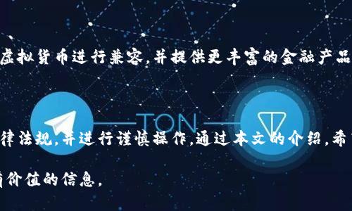    K豆钱包在中国合法吗？全面解析与使用指南  / 

 guanjianci  K豆钱包, 合法性, 中国法律, 虚拟货币  /guanjianci 

### 内容主体大纲

1. **引言**
   - K豆钱包简介
   - 当前虚拟货币与数字钱包的流行趋势

2. **K豆钱包的功能与特性**
   - 钱包功能
   - 安全性设计
   - 用户体验

3. **中国法律环境对数字钱包的规定**
   - 监管机构及其职责
   - 相关法律法规
   - 现行政策对虚拟货币的态度

4. **K豆钱包在中国的合法性分析**
   - K豆钱包的运营模式
   - 面临的法律风险
   - 合法性结论

5. **K豆钱包的使用指南**
   - 如何注册与使用K豆钱包
   - 交易流程详解
   - 常见问题与解决方案

6. **相关问题解答**
   - K豆钱包是否支持所有虚拟货币？
   - 如何保障K豆钱包的安全性？
   - K豆钱包的手续费说明
   - 如何处理K豆钱包的提现？
   - K豆钱包是否受到黑客攻击的影响？
   - K豆钱包的未来发展趋势如何？

### 引言

K豆钱包是一款备受关注的数字钱包应用，特别是在虚拟货币交易日益频繁的背景下。随着越来越多的人关注虚拟资产的投资与使用，K豆钱包也逐渐成为一种便利的资产管理方式。

在中国，关于虚拟货币的法律法规尚在不断完善和调整中，许多人开始关注K豆钱包在中国的合法性问题。本文将深入分析K豆钱包的功能、特性和中国法律环境，并提供使用指南，帮助用户更好地了解这个数字钱包。

### K豆钱包的功能与特性

#### 钱包功能

K豆钱包作为一种数字钱包，主要提供资金存储、转账和兑换等基本功能。用户可以通过K豆钱包方便地进行虚拟货币的管理和使用，特别是在日常购汇或参与投资时表现出色。

#### 安全性设计

安全性是数字钱包中最为重要的一环，K豆钱包必须面对黑客攻击、用户隐私及数据保护等严峻挑战。该钱包在设计之初就融入了多重加密技术及安全验证策略，以确保用户资金的安全。用户在使用时可通过设置交易密码、二次验证等方式来增强账户安全。

#### 用户体验

K豆钱包的用户界面设计简洁而直观，适合各层次的用户进行操作。无论是新手还是有经验的用户，都能轻松上手。此外，K豆钱包还提供多种帮助文档及在线客服，确保用户在使用过程中遇到的问题能够得到及时解决。

### 中国法律环境对数字钱包的规定

#### 监管机构及其职责

在中国，针对虚拟货币和数字钱包的监管主要由中国人民银行及相关金融监管机构进行负责。这些机构的职责包括制定相关政策、监控市场，并加强对数字资产的监管。

#### 相关法律法规

近年来，中国对虚拟货币的监管日趋严格，尤其是在ICO（首次代币发行）和交易所方面。在这一背景下，数字钱包的合法性问题也逐渐显现。相关法律法规包括《反洗钱法》、《金融监管法》等，这些法律对于虚拟资产的流通和交易都进行了严格限制。

#### 现行政策对虚拟货币的态度

中国政府对于虚拟货币的态度相对谨慎，虽然不全面禁止相关业务，但也强调了防范金融风险的重要性。这意味着任何涉及虚拟货币的投资都需要谨慎对待，特别是数字钱包的使用更应遵循法律法规的监管。

### K豆钱包在中国的合法性分析

#### K豆钱包的运营模式

K豆钱包的核心运营模式是为用户提供便捷的虚拟货币交易服务，这一模式在中国的法律框架下需要特别关注。分析其交易模式和资金流动，了解其是否符合中国的法律要求。

#### 面临的法律风险

由于中国政府对于虚拟货币的监管政策相对严格，K豆钱包在进行运营的过程中可能面临诸多法律风险，例如用户资金安全、交易可信度等问题，甚至可能会遭遇来自监管部门的调查与处罚。

#### 合法性结论

综合分析K豆钱包的运营模式、法律环境及潜在风险后，可以得出结论：K豆钱包在中国的合法性具有不确定性，因此用户在使用时需保持警惕，并确保自己的投资行为符合相关法律法规的规定。

### K豆钱包的使用指南

#### 如何注册与使用K豆钱包

用户在使用K豆钱包时首先需要下载应用，并按照提示完成注册流程。注册过程中需要提供个人信息，同时要遵循真实、合法的原则来填写相关资料。

#### 交易流程详解

K豆钱包提供了简便的交易入口，用户可通过简单的几步完成资产的转移、兑换等操作。系统会提供实时交易数据及费率信息，帮助用户做出明智的决策。

#### 常见问题与解决方案

在使用K豆钱包的过程中，用户可能会遇到账户被锁定、交易失败等问题。对于这些常见问题，K豆钱包提供了多种解决方案，包括在线客服、用户指南等，可以有效指导用户进行应对。

### 相关问题解答

#### K豆钱包是否支持所有虚拟货币？

K豆钱包是否支持所有虚拟货币？

K豆钱包的支持范围相对有限，用户需要根据具体情况选择合适的虚拟货币。虽然K豆钱包会不断拓展其支持的货币种类，但并不是所有的虚拟货币都能被支持。因此，用户在使用之前要确认所需币种是否在支持列表中。

#### 如何保障K豆钱包的安全性？

如何保障K豆钱包的安全性？

为了保障K豆钱包的安全性，用户应定期更新密码，开启二次验证，并尽量避免在公共网络环境下进行交易。此外，使用最新版本的钱包应用也能增强安全性。定期备份私钥和助记词，以防止数据丢失。

#### K豆钱包的手续费说明

K豆钱包的手续费说明

K豆钱包在进行交易时会收取一定的手续费，具体费用取决于交易金额和币种。用户应在交易前仔细查看相关费用信息，以免出现额外支出。

#### 如何处理K豆钱包的提现？

如何处理K豆钱包的提现？

K豆钱包的提现流程比较简单，但需要用户提供必要的身份验证信息。通常提现会有一定的处理时间，用户需耐心等待。同时，要确认充值和提现的渠道信息，以减少出错的可能性。

#### K豆钱包是否受到黑客攻击的影响？

K豆钱包是否受到黑客攻击的影响？

虽然K豆钱包采用了多种安全措施，但仍不可避免地面临黑客攻击的风险。用户在使用过程中需要保持警惕，不轻信陌生链接和推送，及时更新应用程序，确保自身信息的安全。

#### K豆钱包的未来发展趋势如何？

K豆钱包的未来发展趋势如何？

随着市场需求的变化和数字货币的的发展，K豆钱包也有可能逐步升级其功能和服务。未来可能会与更多虚拟货币进行兼容，并提供更丰富的金融产品及服务，以应对市场竞争。

### 结尾

综上所述，K豆钱包作为一种数字钱包在中国的合法性存在不确定性，用户在使用时需要充分了解相关法律法规，并进行谨慎操作。通过本文的介绍，希望能够帮助广大用户更好地理解K豆钱包的功能、特性及其在中国的法律环境。 

这是一个围绕K豆钱包合法性做的全面解析与使用指南，文章内容丰富，问题解答详实，旨在为用户提供有价值的信息。
