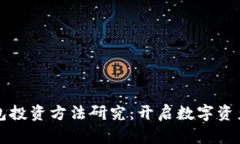 区块链钱包投资方法研究