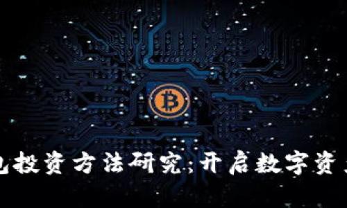 区块链钱包投资方法研究：开启数字资产增值之路