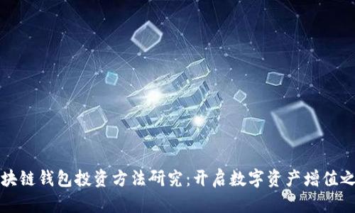 区块链钱包投资方法研究：开启数字资产增值之路