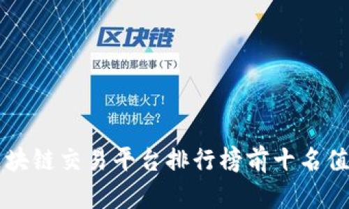国内区块链交易平台排行榜前十名值得关注