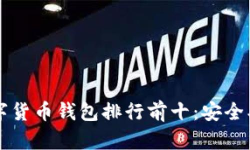 2023年数字货币钱包排行前十：安全、便捷与推荐
