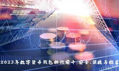 2023年数字货币钱包排行前十：安全、便捷与推荐