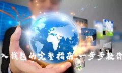 区块链导入钱包的完整指