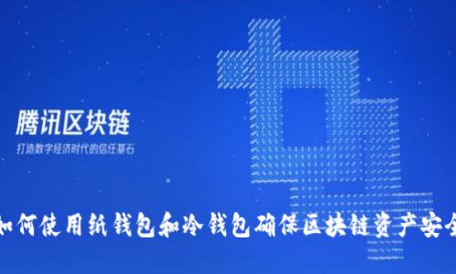 如何使用纸钱包和冷钱包确保区块链资产安全