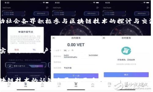   南京Tokenim：揭开区块链在南京的发展之路 / 

 guanjianci Tokenim, 南京, 区块链, 数字资产 /guanjianci 

## 内容主体大纲

1. 引言
   - 南京的区块链发展背景
   - Tokenim的使命和愿景

2. Tokenim的基本概述
   - Tokenim的创建背景
   - 核心团队介绍
   - 提供的服务与产品

3. 南京的区块链生态系统
   - 政策支持与市场环境
   - 科技创新与人才培养
   - 主要参与者与合作伙伴

4. Tokenim在南京的应用案例
   - 区块链技术在南京的实际应用
   - 成功案例分享

5. Tokenim迈向全国与国际市场
   - 发展策略与目标
   - 潜在的市场机会

6. 持续发展的挑战与应对措施
   - 当前的行业挑战
   - Tokenim的应对策略

7. 未来展望
   - 对南京区块链未来的看法
   - Tokenim的期望与计划

8. 结论
   - Tokenim对南京的影响
   - 区块链行业的未来

## 详细内容

### 1. 引言

 在中国的数字经济大潮中，南京作为历史文化名城，在科技创新和产业转型方面发挥了重要作用。近年来，区块链技术逐渐成为推动行业变革的核心力量。在这一背景下，Tokenim应运而生，致力于推动南京及周边地区的区块链技术应用与生态建设。 

 Tokenim的使命是将区块链技术应用于实际场景，推动数字资产的管理与交易，提升产业效率。本文将探讨Tokenim在南京的影响力及其未来发展方向。 

### 2. Tokenim的基本概述

#### 2.1 Tokenim的创建背景

 Tokenim成立于南京，这是一个致力于区块链技术研发和应用的创新型企业。随着区块链的快速发展，Tokenim看到了这一技术在金融、物流、医疗等领域的潜在应用场景，因此决定在南京建立其技术运营中心。 

#### 2.2 核心团队介绍

 Tokenim的核心团队由一群具有丰富行业经验的技术专家与企业家组成。他们来自于金融、IT、法律等多个领域，具备深厚的专业背景，能够有效地推动区块链项目的实施与落地。 

#### 2.3 提供的服务与产品

 Tokenim主要提供区块链技术咨询、数字资产管理平台构建、ICO（首次代币发行）服务等。通过这些服务，Tokenim帮助企业和项目方实现区块链技术的商业化，促进数字经济的发展。 

### 3. 南京的区块链生态系统

#### 3.1 政策支持与市场环境

 南京市政府在区块链领域给予了积极的政策支持，推出了一系列鼓励技术创新的措施。这些政策为区块链企业的发展创造了良好的环境，吸引了众多投资与人才向南京聚集。 

#### 3.2 科技创新与人才培养

 南京拥有丰富的高等教育资源，多所知名高校设有区块链相关专业，培养了大批专业人才。这种人才优势为Tokenim提供了强有力的人力支持，促进了其业务的快速发展。 

#### 3.3 主要参与者与合作伙伴

 在南京的区块链生态系统中，除了Tokenim，还有众多的初创企业、科研机构与投资机构。Tokenim积极与这些参与者建立合作关系，共同推动区块链技术的创新与应用。 

### 4. Tokenim在南京的应用案例

#### 4.1 区块链技术在南京的实际应用

 Tokenim已经在多个领域开展了区块链技术的实际应用，尤其是在金融、物流与智能合约方面。通过这些应用，Tokenim不仅提高了行业效率，也为用户提供了更为安全透明的服务。 

#### 4.2 成功案例分享

 例如，Tokenim与南京的一家物流公司合作，开发了一套基于区块链的物流追踪系统，通过实时记录物流信息，提高了物流透明度，减少了货物丢失的风险。这一案例充分展示了Tokenim在区块链应用方面的实力。 

### 5. Tokenim迈向全国与国际市场

#### 5.1 发展策略与目标

 Tokenim在南京取得初步成功后，开始着眼于更广泛的全国市场，通过与更多行业的合作来扩展其服务范围。同时，Tokenim也在探索进入国际市场的可能性，借此拓展其品牌影响力。 

#### 5.2 潜在的市场机会

 随着全球区块链技术的快速发展，Tokenim看到了丰富的市场机会，特别是在东南亚与欧美地区，这里对区块链技术的需求日益增加。Tokenim将积极布局这些市场，推动自身业务的全球化发展。 

### 6. 持续发展的挑战与应对措施

#### 6.1 当前的行业挑战

 尽管Tokenim在南京的区块链应用取得了一定的成就，但仍面临诸多挑战，包括行业规范不完善、技术风险以及市场认知度不足等。这些挑战可能会影响公司的发展速度。 

#### 6.2 Tokenim的应对策略

 为了应对这些挑战，Tokenim不断完善内部管理机制，增强技术研发能力，同时积极参与行业标准的制定。此外，Tokenim还通过多种渠道提高公众对区块链技术的认知，以促进市场的发展。 

### 7. 未来展望

#### 7.1 对南京区块链未来的看法

 随着技术的不断进步与应用场景的不断拓展，南京的区块链行业前景广阔。Tokenim期待未来能够在这一领域取得更加突出的成绩，为南京的数字经济做出更多贡献。 

#### 7.2 Tokenim的期望与计划

 Tokenim计划在未来加大投入，推动区块链应用的多元化发展。同时，Tokenim也希望通过与各方的合作，推动整个区块链生态系统的良性发展。 

### 8. 结论

 Tokenim在南京的落地与发展，展现了区块链技术在推动产业转型中的巨大潜力。通过不断创新，Tokenim不仅为自身创造了机遇，也为南京的区块链生态系统注入了活力。未来，期待Tokenim能继续引领区块链行业的发展，为社会带来更多的价值。 

## 相关问题

1. Tokenim如何应对区块链行业的法律法规挑战？
2. 南京的区块链生态系统如何促进公司的发展？
3. Tokenim在国际市场的扩张策略是什么？
4. 区块链技术在传统行业中的应用现状如何？
5. Tokenim如何看待未来的市场竞争？
6. 如何增强公众对区块链技术的认知与接受度？

### 1. Tokenim如何应对区块链行业的法律法规挑战？

#### 法律法规的重要性

 在区块链行业不断发展的过程中，法律法规的环境对企业的运营起着至关重要的作用。Tokenim深知，在区块链的应用与推广中，遵守法律法规能够有效规避风险，提升用户的信任度。 

#### 策略与措施

 Tokenim通过多种方式积极应对法律法规的挑战，首先是建立合规团队，专门负责行业政策和法规的研究。团队成员深入学习国家与地方的相关政策，确保公司的每一个项目都符合现行法律法规。 

 此外，Tokenim还与法律事务所建立了紧密的合作关系，邀请专业法律顾问对公司计划进行评估与指导，以减少潜在的法律风险。通过这种方式，Tokenim不仅确保了项目的合规性，也向用户展示了其专业性和透明性。 

#### 行业自律与合作

 Tokenim还积极参与行业自律组织，与其他区块链企业共同探讨行业规范，以形成行业自律机制。这种合作不仅能促进各企业之间的信息共享，还可以提高整个行业的合规水平。此外，Tokenim还鼓励其他企业共同遵守法律法规，以营造一个良好的市场环境。 

#### 长远前景

 未来，Tokenim将继续关注法律法规的变化，并随时调整策略，以确保在严格的法律框架下持续发展。在构建自身合规体系的同时，Tokenim希望推动整个区块链行业的健康、可持续发展。 

### 2. 南京的区块链生态系统如何促进公司的发展？

#### 生态系统的构建

 南京的区块链生态系统由多方面因素组成，包括政府支持、科研力量、人才资源和市场需求等。这些要素共同构成了一个良好的发展环境，为Tokenim等区块链企业提供了广阔的生存和发展空间。 

#### 政府的支持

 南京市政府推出了一系列鼓励创新的政策，为区块链企业的发展提供了资金支持、税收减免和土地优惠等多方面的保障。Tokenim充分利用这些政策，减轻了运营成本，从而更加专注于技术和市场拓展。 

#### 人才的聚集

 南京拥有多所高等院校和科研机构，不断向市场输送高素质的区块链人才。这为Tokenim提供了丰富的人才储备，使其能够迅速组建竞争力强大的团队，推动项目的实施。 

#### 市场需求与应用

 随着社会对数字技术的接受度提升，南京的市场需求也渐渐向区块链技术倾斜，Tokenim的项目获得了良好的市场反馈，吸引了多个行业客户的关注与合作。通过这些成功案例，Tokenim不仅增强了市场信心，也拓宽了商业认知。 

#### 未来的发展潜力

 随着南京区块链生态系统的不断完善，Tokenim有信心在未来实现更大的突破。公司将继续与各界合作伙伴携手，共同推动区块链技术的应用与创新，为南京乃至全国的数字经济发展助力。 

### 3. Tokenim在国际市场的扩张策略是什么？

#### 扩张动机

 随着区块链技术的全球化发展，Tokenim意识到在国际市场开辟新天地的重要性。通过跨国合作，Tokenim不仅可以扩大市场份额，还可以学习全球领先的技术与经验，推动自身的创新与提升。 

#### 市场调研与选择

 Tokenim在制定国际市场扩张策略之前，进行了详尽的市场调研，评估了各个国家和地区对区块链技术的需求与接受度。例如，东南亚的国家对金融科技的需求日益增加，而欧美地区则在数字资产管理方面具有更为成熟的市场环境。 

#### 合作伙伴的选择

 为了顺利进入国际市场，Tokenim采取了与当地企业合作的方式，通过合作伙伴提供的市场渠道和资源，降低市场进入的风险。例如，在东南亚，Tokenim与当地知名金融机构达成合作，迅速深入市场。 

#### 本地化策略

 Tokenim还注重在进入国际市场后对业务进行本地化调整，以适应不同地区的文化与法规环境。通过与本地团队的紧密合作，Tokenim能够快速调整产品和服务，以满足当地市场的需求。 

#### 长期愿景

 Tokenim的国际市场扩张不仅仅是为了增加短期收益，长远来看，公司希望通过全球化布局，使其成为区块链行业的领导者。未来，Tokenim将继续在国际市场中探索更广泛的合作机会，与全球范围内的优秀企业共同发展。 

### 4. 区块链技术在传统行业中的应用现状如何？

#### 行业现状

 随着区块链技术的不断成熟，越来越多的传统行业开始意识到其潜在价值。尤其在金融、物流、医疗等领域，区块链技术已经逐渐渗透，并展现出了其高效率、安全性等优势。 

#### 金融行业的应用

 在金融行业，区块链技术被广泛应用于支付结算、数字资产交易等领域。通过区块链的去中心化特性，金融机构能够降低交易成本，提高资金流动性。同时，智能合约的应用使得合同执行更加安全可靠。 

#### 物流行业的创新

 区块链技术在物流行业中的应用主要集中在货物追踪和供应链管理上。通过实时记录物流信息，企业能够减少货物损失、提高透明度。例如，Tokenim与物流企业的合作成功实现了货物追踪的区块链化，极大地提升了客户的信任感。 

#### 医疗行业的改革

 在医疗行业，区块链技术被用于数据管理和医疗记录的安全共享。通过去中心化的方式，患者的医疗数据可以在不同机构之间安全流动，提高了医疗服务的效率。同时，区块链技术也增强了数据隐私保护，降低了数据造假的可能性。 

#### 持续发展与未来前景

 尽管区块链技术在传统行业的应用依然面临诸多挑战，包括法律法规、技术成熟度等，但不可否认的是，其潜力巨大。未来，随着技术的不断进步和市场的接受，区块链将在更广泛的传统行业中获得应用，并推动商业模式的变革与创新。 

### 5. Tokenim如何看待未来的市场竞争？

#### 行业竞争现状

 随着区块链行业的快速发展，市场竞争日益加剧，越来越多的企业涌入这一领域。Tokenim清晰地认识到，竞争不仅来源于国内公司，也包括全球范围内的竞争。 

#### 竞争优势的打造

 为了在激烈的市场竞争中脱颖而出，Tokenim注重自身核心竞争力的打造，包括技术创新、团队素质与服务质量。公司持续加大研发投入，保持技术领先，同时，积极引进优秀人才，以增强整体实力。 

#### 市场需求的观察

 Tokenim密切关注市场需求的变化，灵活调整策略以响应客户的反馈。通过提供定制化的专业服务，Tokenim希望能够满足不同客户的需求，从而获取更大的市场份额。 

#### 合作与联盟的建立

 Tokenim还积极寻求合作与联盟，与其它行业领先企业共同开发新技术与产品。通过合作，Tokenim能够共享资源，减小市场风险，同时加强品牌知名度与影响力。 

#### 长期的发展策略

 Tokenim将继续专注于区块链技术的创新与应用，不断寻找新的商业机会，并保持与行业内外部的良好互动。凭借灵活的战略与持续的创新能力，Tokenim有信心在未来的市场竞争中抢占一席之地。 

### 6. 如何增强公众对区块链技术的认知与接受度？

#### 公众认知的现状

 尽管区块链技术在近几年获得了广泛关注，但公众对其真实应用价值和技术本质的认知仍然有限，许多人对于区块链的了解仅停留在表面。 

#### 教育与宣传活动

 为了增强公众对区块链技术的认知，Tokenim积极发起教育与宣传活动，包括线上线下的讲座、研讨会等。通过专业的内容与生动的案例，向公众普及区块链的基本概念、应用场景及未来发展方向。 

#### 多渠道的信息传播

 Tokenim还利用社交媒体、博客等多种平台进行信息传播，发布与区块链相关的文章、视频与访谈，以吸引更广泛的受众。通过多样化的传播方式，增强知识的渗透力与传播广度。 

#### 与高校与社区的合作

 Tokenim与高校、行业协会等建立合作，引导学生与从业人员对区块链技术的兴趣与学习。同时，他们还鼓励社会各界积极参与区块链技术的探讨与交流，促进思想的碰撞与创新。 

#### 真实案例的展示

 结合具体的成功案例，Tokenim向公众展示区块链技术在实际应用中的优势与成效。通过展示可信度和真实性，鼓励用户对区块链技术的接纳与使用。 

#### 长期的建设与发展

 公众对区块链的认知与接受是一个长期的过程，Tokenim希望通过持续的教育与宣传，提升整个社会对区块链技术的认知水平，让更多人理解并拥抱这一新技术的变革潜力。 