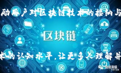   南京Tokenim：揭开区块链在南京的发展之路 / 

 guanjianci Tokenim, 南京, 区块链, 数字资产 /guanjianci 

## 内容主体大纲

1. 引言
   - 南京的区块链发展背景
   - Tokenim的使命和愿景

2. Tokenim的基本概述
   - Tokenim的创建背景
   - 核心团队介绍
   - 提供的服务与产品

3. 南京的区块链生态系统
   - 政策支持与市场环境
   - 科技创新与人才培养
   - 主要参与者与合作伙伴

4. Tokenim在南京的应用案例
   - 区块链技术在南京的实际应用
   - 成功案例分享

5. Tokenim迈向全国与国际市场
   - 发展策略与目标
   - 潜在的市场机会

6. 持续发展的挑战与应对措施
   - 当前的行业挑战
   - Tokenim的应对策略

7. 未来展望
   - 对南京区块链未来的看法
   - Tokenim的期望与计划

8. 结论
   - Tokenim对南京的影响
   - 区块链行业的未来

## 详细内容

### 1. 引言

 在中国的数字经济大潮中，南京作为历史文化名城，在科技创新和产业转型方面发挥了重要作用。近年来，区块链技术逐渐成为推动行业变革的核心力量。在这一背景下，Tokenim应运而生，致力于推动南京及周边地区的区块链技术应用与生态建设。 

 Tokenim的使命是将区块链技术应用于实际场景，推动数字资产的管理与交易，提升产业效率。本文将探讨Tokenim在南京的影响力及其未来发展方向。 

### 2. Tokenim的基本概述

#### 2.1 Tokenim的创建背景

 Tokenim成立于南京，这是一个致力于区块链技术研发和应用的创新型企业。随着区块链的快速发展，Tokenim看到了这一技术在金融、物流、医疗等领域的潜在应用场景，因此决定在南京建立其技术运营中心。 

#### 2.2 核心团队介绍

 Tokenim的核心团队由一群具有丰富行业经验的技术专家与企业家组成。他们来自于金融、IT、法律等多个领域，具备深厚的专业背景，能够有效地推动区块链项目的实施与落地。 

#### 2.3 提供的服务与产品

 Tokenim主要提供区块链技术咨询、数字资产管理平台构建、ICO（首次代币发行）服务等。通过这些服务，Tokenim帮助企业和项目方实现区块链技术的商业化，促进数字经济的发展。 

### 3. 南京的区块链生态系统

#### 3.1 政策支持与市场环境

 南京市政府在区块链领域给予了积极的政策支持，推出了一系列鼓励技术创新的措施。这些政策为区块链企业的发展创造了良好的环境，吸引了众多投资与人才向南京聚集。 

#### 3.2 科技创新与人才培养

 南京拥有丰富的高等教育资源，多所知名高校设有区块链相关专业，培养了大批专业人才。这种人才优势为Tokenim提供了强有力的人力支持，促进了其业务的快速发展。 

#### 3.3 主要参与者与合作伙伴

 在南京的区块链生态系统中，除了Tokenim，还有众多的初创企业、科研机构与投资机构。Tokenim积极与这些参与者建立合作关系，共同推动区块链技术的创新与应用。 

### 4. Tokenim在南京的应用案例

#### 4.1 区块链技术在南京的实际应用

 Tokenim已经在多个领域开展了区块链技术的实际应用，尤其是在金融、物流与智能合约方面。通过这些应用，Tokenim不仅提高了行业效率，也为用户提供了更为安全透明的服务。 

#### 4.2 成功案例分享

 例如，Tokenim与南京的一家物流公司合作，开发了一套基于区块链的物流追踪系统，通过实时记录物流信息，提高了物流透明度，减少了货物丢失的风险。这一案例充分展示了Tokenim在区块链应用方面的实力。 

### 5. Tokenim迈向全国与国际市场

#### 5.1 发展策略与目标

 Tokenim在南京取得初步成功后，开始着眼于更广泛的全国市场，通过与更多行业的合作来扩展其服务范围。同时，Tokenim也在探索进入国际市场的可能性，借此拓展其品牌影响力。 

#### 5.2 潜在的市场机会

 随着全球区块链技术的快速发展，Tokenim看到了丰富的市场机会，特别是在东南亚与欧美地区，这里对区块链技术的需求日益增加。Tokenim将积极布局这些市场，推动自身业务的全球化发展。 

### 6. 持续发展的挑战与应对措施

#### 6.1 当前的行业挑战

 尽管Tokenim在南京的区块链应用取得了一定的成就，但仍面临诸多挑战，包括行业规范不完善、技术风险以及市场认知度不足等。这些挑战可能会影响公司的发展速度。 

#### 6.2 Tokenim的应对策略

 为了应对这些挑战，Tokenim不断完善内部管理机制，增强技术研发能力，同时积极参与行业标准的制定。此外，Tokenim还通过多种渠道提高公众对区块链技术的认知，以促进市场的发展。 

### 7. 未来展望

#### 7.1 对南京区块链未来的看法

 随着技术的不断进步与应用场景的不断拓展，南京的区块链行业前景广阔。Tokenim期待未来能够在这一领域取得更加突出的成绩，为南京的数字经济做出更多贡献。 

#### 7.2 Tokenim的期望与计划

 Tokenim计划在未来加大投入，推动区块链应用的多元化发展。同时，Tokenim也希望通过与各方的合作，推动整个区块链生态系统的良性发展。 

### 8. 结论

 Tokenim在南京的落地与发展，展现了区块链技术在推动产业转型中的巨大潜力。通过不断创新，Tokenim不仅为自身创造了机遇，也为南京的区块链生态系统注入了活力。未来，期待Tokenim能继续引领区块链行业的发展，为社会带来更多的价值。 

## 相关问题

1. Tokenim如何应对区块链行业的法律法规挑战？
2. 南京的区块链生态系统如何促进公司的发展？
3. Tokenim在国际市场的扩张策略是什么？
4. 区块链技术在传统行业中的应用现状如何？
5. Tokenim如何看待未来的市场竞争？
6. 如何增强公众对区块链技术的认知与接受度？

### 1. Tokenim如何应对区块链行业的法律法规挑战？

#### 法律法规的重要性

 在区块链行业不断发展的过程中，法律法规的环境对企业的运营起着至关重要的作用。Tokenim深知，在区块链的应用与推广中，遵守法律法规能够有效规避风险，提升用户的信任度。 

#### 策略与措施

 Tokenim通过多种方式积极应对法律法规的挑战，首先是建立合规团队，专门负责行业政策和法规的研究。团队成员深入学习国家与地方的相关政策，确保公司的每一个项目都符合现行法律法规。 

 此外，Tokenim还与法律事务所建立了紧密的合作关系，邀请专业法律顾问对公司计划进行评估与指导，以减少潜在的法律风险。通过这种方式，Tokenim不仅确保了项目的合规性，也向用户展示了其专业性和透明性。 

#### 行业自律与合作

 Tokenim还积极参与行业自律组织，与其他区块链企业共同探讨行业规范，以形成行业自律机制。这种合作不仅能促进各企业之间的信息共享，还可以提高整个行业的合规水平。此外，Tokenim还鼓励其他企业共同遵守法律法规，以营造一个良好的市场环境。 

#### 长远前景

 未来，Tokenim将继续关注法律法规的变化，并随时调整策略，以确保在严格的法律框架下持续发展。在构建自身合规体系的同时，Tokenim希望推动整个区块链行业的健康、可持续发展。 

### 2. 南京的区块链生态系统如何促进公司的发展？

#### 生态系统的构建

 南京的区块链生态系统由多方面因素组成，包括政府支持、科研力量、人才资源和市场需求等。这些要素共同构成了一个良好的发展环境，为Tokenim等区块链企业提供了广阔的生存和发展空间。 

#### 政府的支持

 南京市政府推出了一系列鼓励创新的政策，为区块链企业的发展提供了资金支持、税收减免和土地优惠等多方面的保障。Tokenim充分利用这些政策，减轻了运营成本，从而更加专注于技术和市场拓展。 

#### 人才的聚集

 南京拥有多所高等院校和科研机构，不断向市场输送高素质的区块链人才。这为Tokenim提供了丰富的人才储备，使其能够迅速组建竞争力强大的团队，推动项目的实施。 

#### 市场需求与应用

 随着社会对数字技术的接受度提升，南京的市场需求也渐渐向区块链技术倾斜，Tokenim的项目获得了良好的市场反馈，吸引了多个行业客户的关注与合作。通过这些成功案例，Tokenim不仅增强了市场信心，也拓宽了商业认知。 

#### 未来的发展潜力

 随着南京区块链生态系统的不断完善，Tokenim有信心在未来实现更大的突破。公司将继续与各界合作伙伴携手，共同推动区块链技术的应用与创新，为南京乃至全国的数字经济发展助力。 

### 3. Tokenim在国际市场的扩张策略是什么？

#### 扩张动机

 随着区块链技术的全球化发展，Tokenim意识到在国际市场开辟新天地的重要性。通过跨国合作，Tokenim不仅可以扩大市场份额，还可以学习全球领先的技术与经验，推动自身的创新与提升。 

#### 市场调研与选择

 Tokenim在制定国际市场扩张策略之前，进行了详尽的市场调研，评估了各个国家和地区对区块链技术的需求与接受度。例如，东南亚的国家对金融科技的需求日益增加，而欧美地区则在数字资产管理方面具有更为成熟的市场环境。 

#### 合作伙伴的选择

 为了顺利进入国际市场，Tokenim采取了与当地企业合作的方式，通过合作伙伴提供的市场渠道和资源，降低市场进入的风险。例如，在东南亚，Tokenim与当地知名金融机构达成合作，迅速深入市场。 

#### 本地化策略

 Tokenim还注重在进入国际市场后对业务进行本地化调整，以适应不同地区的文化与法规环境。通过与本地团队的紧密合作，Tokenim能够快速调整产品和服务，以满足当地市场的需求。 

#### 长期愿景

 Tokenim的国际市场扩张不仅仅是为了增加短期收益，长远来看，公司希望通过全球化布局，使其成为区块链行业的领导者。未来，Tokenim将继续在国际市场中探索更广泛的合作机会，与全球范围内的优秀企业共同发展。 

### 4. 区块链技术在传统行业中的应用现状如何？

#### 行业现状

 随着区块链技术的不断成熟，越来越多的传统行业开始意识到其潜在价值。尤其在金融、物流、医疗等领域，区块链技术已经逐渐渗透，并展现出了其高效率、安全性等优势。 

#### 金融行业的应用

 在金融行业，区块链技术被广泛应用于支付结算、数字资产交易等领域。通过区块链的去中心化特性，金融机构能够降低交易成本，提高资金流动性。同时，智能合约的应用使得合同执行更加安全可靠。 

#### 物流行业的创新

 区块链技术在物流行业中的应用主要集中在货物追踪和供应链管理上。通过实时记录物流信息，企业能够减少货物损失、提高透明度。例如，Tokenim与物流企业的合作成功实现了货物追踪的区块链化，极大地提升了客户的信任感。 

#### 医疗行业的改革

 在医疗行业，区块链技术被用于数据管理和医疗记录的安全共享。通过去中心化的方式，患者的医疗数据可以在不同机构之间安全流动，提高了医疗服务的效率。同时，区块链技术也增强了数据隐私保护，降低了数据造假的可能性。 

#### 持续发展与未来前景

 尽管区块链技术在传统行业的应用依然面临诸多挑战，包括法律法规、技术成熟度等，但不可否认的是，其潜力巨大。未来，随着技术的不断进步和市场的接受，区块链将在更广泛的传统行业中获得应用，并推动商业模式的变革与创新。 

### 5. Tokenim如何看待未来的市场竞争？

#### 行业竞争现状

 随着区块链行业的快速发展，市场竞争日益加剧，越来越多的企业涌入这一领域。Tokenim清晰地认识到，竞争不仅来源于国内公司，也包括全球范围内的竞争。 

#### 竞争优势的打造

 为了在激烈的市场竞争中脱颖而出，Tokenim注重自身核心竞争力的打造，包括技术创新、团队素质与服务质量。公司持续加大研发投入，保持技术领先，同时，积极引进优秀人才，以增强整体实力。 

#### 市场需求的观察

 Tokenim密切关注市场需求的变化，灵活调整策略以响应客户的反馈。通过提供定制化的专业服务，Tokenim希望能够满足不同客户的需求，从而获取更大的市场份额。 

#### 合作与联盟的建立

 Tokenim还积极寻求合作与联盟，与其它行业领先企业共同开发新技术与产品。通过合作，Tokenim能够共享资源，减小市场风险，同时加强品牌知名度与影响力。 

#### 长期的发展策略

 Tokenim将继续专注于区块链技术的创新与应用，不断寻找新的商业机会，并保持与行业内外部的良好互动。凭借灵活的战略与持续的创新能力，Tokenim有信心在未来的市场竞争中抢占一席之地。 

### 6. 如何增强公众对区块链技术的认知与接受度？

#### 公众认知的现状

 尽管区块链技术在近几年获得了广泛关注，但公众对其真实应用价值和技术本质的认知仍然有限，许多人对于区块链的了解仅停留在表面。 

#### 教育与宣传活动

 为了增强公众对区块链技术的认知，Tokenim积极发起教育与宣传活动，包括线上线下的讲座、研讨会等。通过专业的内容与生动的案例，向公众普及区块链的基本概念、应用场景及未来发展方向。 

#### 多渠道的信息传播

 Tokenim还利用社交媒体、博客等多种平台进行信息传播，发布与区块链相关的文章、视频与访谈，以吸引更广泛的受众。通过多样化的传播方式，增强知识的渗透力与传播广度。 

#### 与高校与社区的合作

 Tokenim与高校、行业协会等建立合作，引导学生与从业人员对区块链技术的兴趣与学习。同时，他们还鼓励社会各界积极参与区块链技术的探讨与交流，促进思想的碰撞与创新。 

#### 真实案例的展示

 结合具体的成功案例，Tokenim向公众展示区块链技术在实际应用中的优势与成效。通过展示可信度和真实性，鼓励用户对区块链技术的接纳与使用。 

#### 长期的建设与发展

 公众对区块链的认知与接受是一个长期的过程，Tokenim希望通过持续的教育与宣传，提升整个社会对区块链技术的认知水平，让更多人理解并拥抱这一新技术的变革潜力。 
