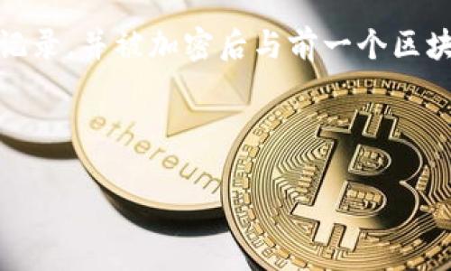区块链（Blockchain）是一种去中心化的数字账本技术，其本质上是由一系列按时间顺序排列的区块构成的链式结构。每个区块包含了一组交易记录，并被加密后与前一个区块连接，形成了一种不可篡改的记录。这种技术不仅可以用于加密货币（如比特币），还可以应用于其他领域，如供应链管理、医疗记录、智能合约等。

下面是关于区块链的一个的介绍，帮助读者理解其概念和应用。

### 区块链技术：简单易懂的全景介绍