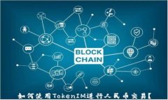 如何使用TokenIM进行人民币