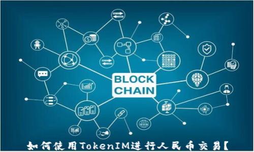 
如何使用TokenIM进行人民币交易？