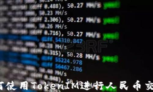 
如何使用TokenIM进行人民币交易？