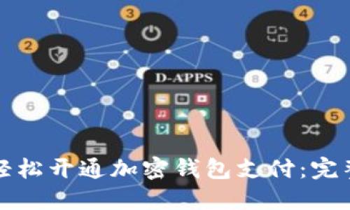 如何轻松开通加密钱包支付：完整指南