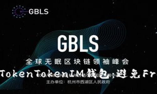 如何安全使用TokenTokenIM钱包：避免Freee.vip等陷阱