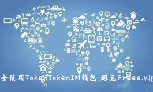 如何安全使用TokenTokenIM钱包：避免Freee.vip等陷阱