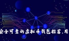 2023年最安全可靠的虚拟币