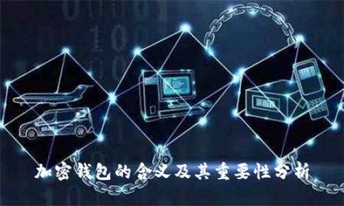 加密钱包的含义及其重要性分析