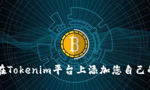 如何在Tokenim平台上添加您自己的代币