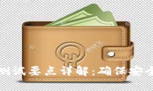区块链钱包测试要点详解：确保安全与用户体验