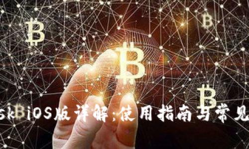 MetaMask iOS版详解：使用指南与常见问题解答