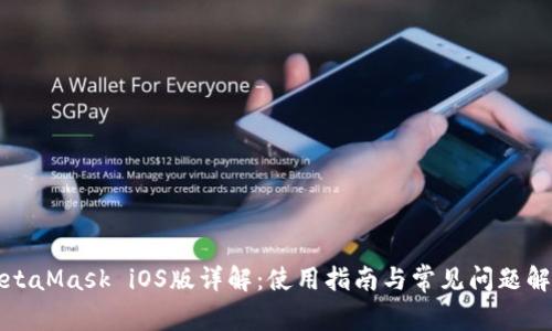 MetaMask iOS版详解：使用指南与常见问题解答