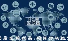 加密钱包登录使用指南：
