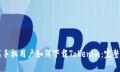 苹果手机用户如何下载T