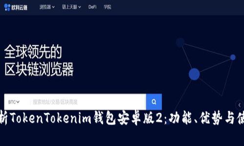 全面解析TokenTokenim钱包安卓版2：功能、优势与使用技巧