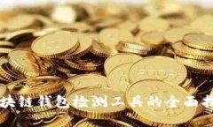 区块链钱包检测工具的全