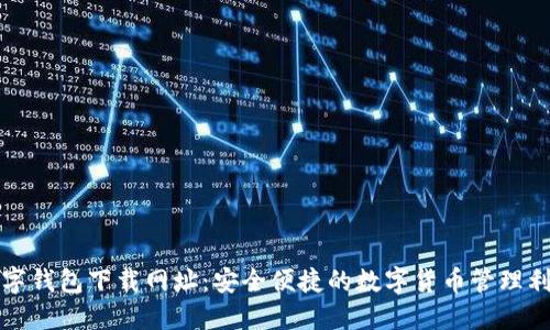 数字钱包下载网址：安全便捷的数字货币管理利器