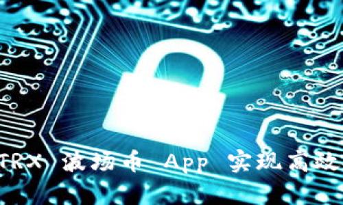 如何使用 TRX 波场币 App 实现高效投资与交易