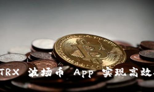 如何使用 TRX 波场币 App 实现高效投资与交易
