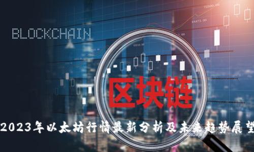 2023年以太坊行情最新分析及未来趋势展望
