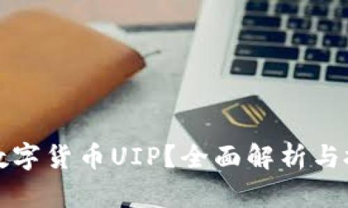 什么是数字货币UIP？全面解析与投资指南