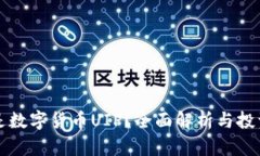 什么是数字货币UIP？全面