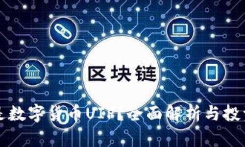 什么是数字货币UIP？全面解析与投资指南