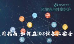 Tokenim苹果手机使用指南：